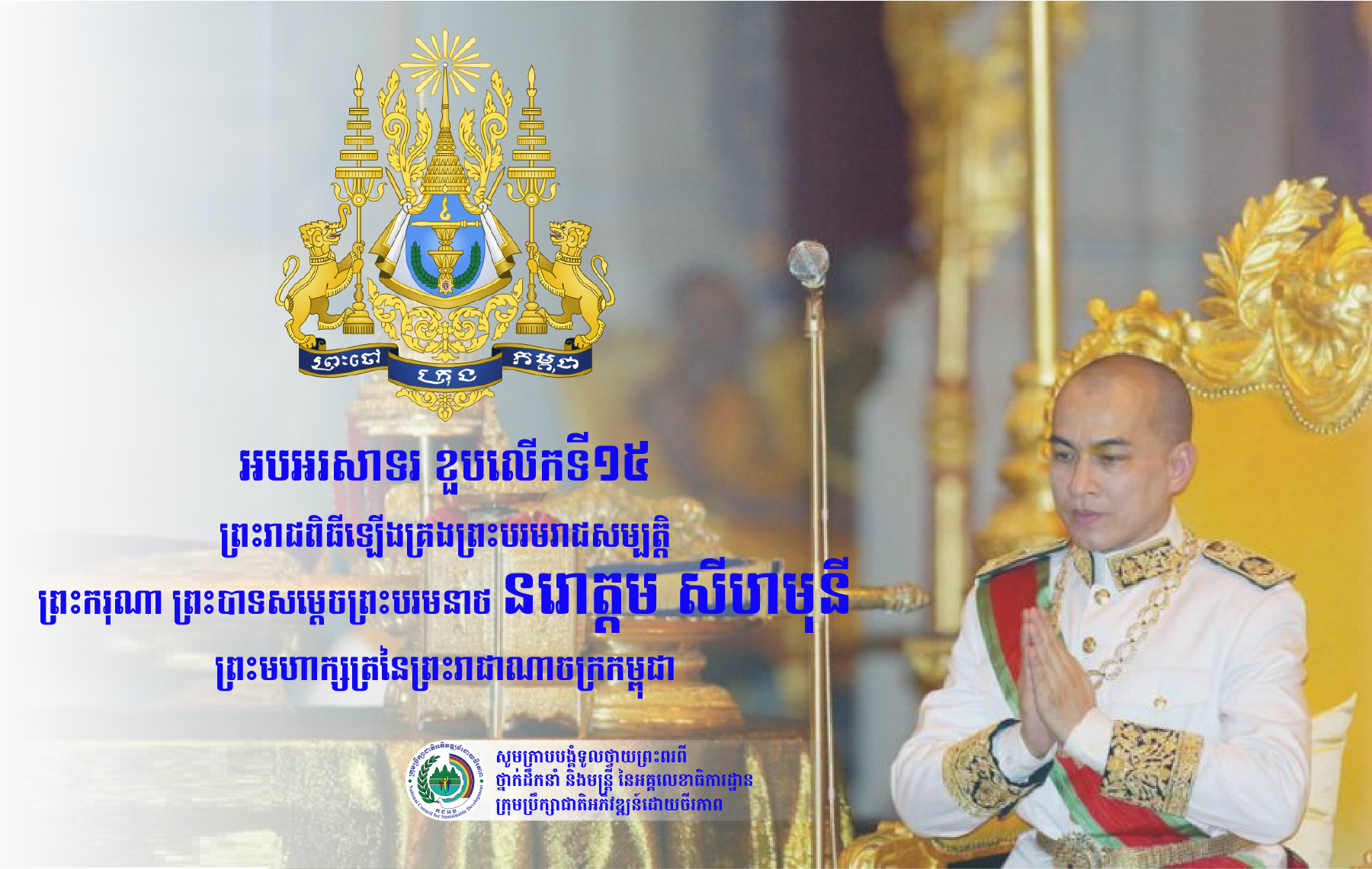 King Norodom Sihamoni’s 15th Coronation Day The National Council for